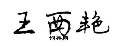 曾慶福王西艷行書個性簽名怎么寫