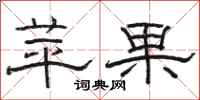 駱恆光蘋果隸書怎么寫
