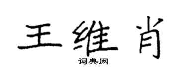 袁強王維肖楷書個性簽名怎么寫