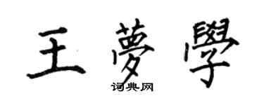 何伯昌王夢學楷書個性簽名怎么寫