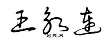 曾慶福王永連草書個性簽名怎么寫