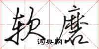 駱恆光軟磨行書怎么寫
