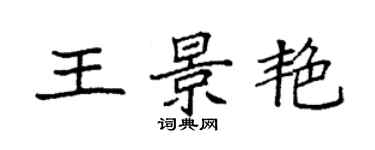 袁強王景艷楷書個性簽名怎么寫