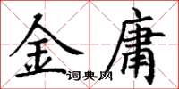 丁謙金庸楷書怎么寫
