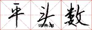 錢沛雲平頭數行書怎么寫