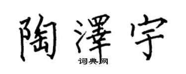 何伯昌陶澤宇楷書個性簽名怎么寫