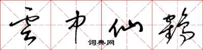 梁錦英雲中仙鶴草書怎么寫