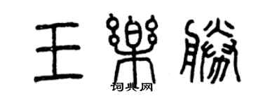 曾慶福王樂勝篆書個性簽名怎么寫