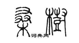 陳墨桑樹篆書個性簽名怎么寫