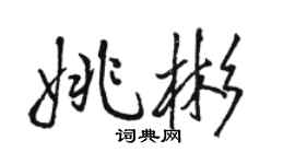 駱恆光姚彬行書個性簽名怎么寫