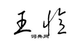 梁錦英王憶草書個性簽名怎么寫