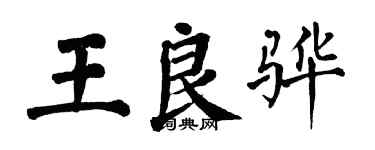 翁闓運王良驊楷書個性簽名怎么寫