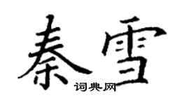 丁謙秦雪楷書個性簽名怎么寫