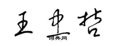 梁錦英王忠哲草書個性簽名怎么寫