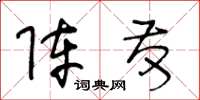 王冬齡陣發草書怎么寫