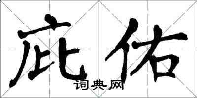 翁闓運庇佑楷書怎么寫