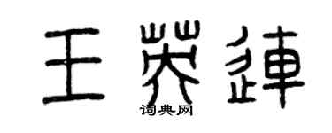 曾慶福王英連篆書個性簽名怎么寫