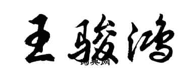 胡問遂王駿鴻行書個性簽名怎么寫