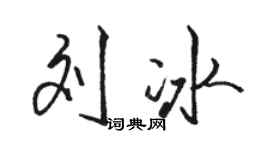駱恆光劉冰行書個性簽名怎么寫