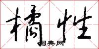 橘實的意思_橘實的解釋_國語詞典