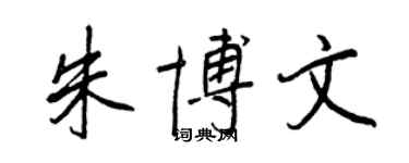 王正良朱博文行書個性簽名怎么寫