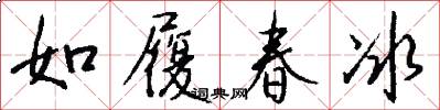 如履春冰怎么寫好看