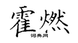 丁謙霍燃楷書個性簽名怎么寫