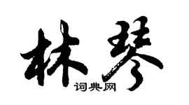 胡問遂林琴行書個性簽名怎么寫