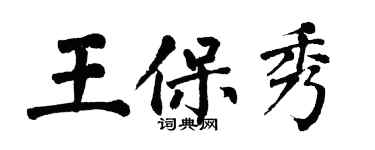 翁闓運王保秀楷書個性簽名怎么寫
