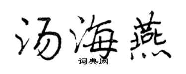 曾慶福湯海燕行書個性簽名怎么寫