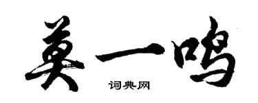 胡問遂莫一鳴行書個性簽名怎么寫