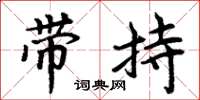 周炳元帶持楷書怎么寫