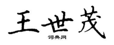 丁謙王世茂楷書個性簽名怎么寫