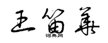 曾慶福王笛華草書個性簽名怎么寫