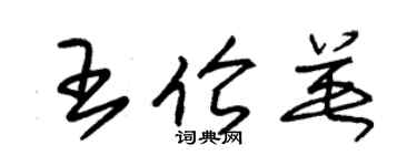 朱錫榮王倫英草書個性簽名怎么寫