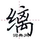 田英章寫的硬筆楷書縭