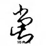 鄧散木寫的硬筆行書黨