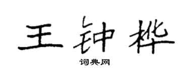 袁強王鍾樺楷書個性簽名怎么寫