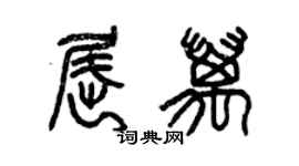 曾慶福屈萬篆書個性簽名怎么寫