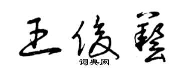 曾慶福王俊藝草書個性簽名怎么寫