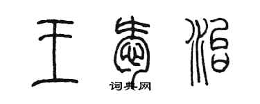 陳墨王愛治篆書個性簽名怎么寫