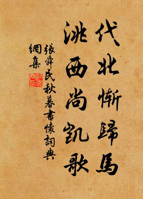 定本蘭亭傳贗久，黨公姜字發蒙初 詩詞名句