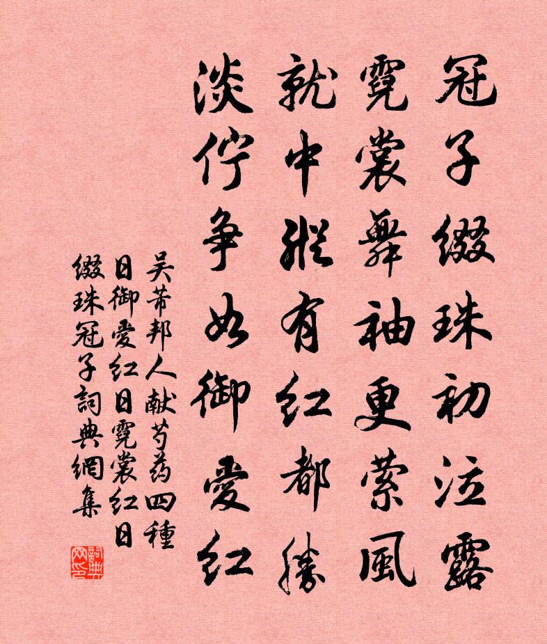 吳芾邦人獻芍藥四種日御愛紅日霓裳紅日綴珠冠子書法作品欣賞