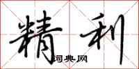 荊霄鵬精利行書怎么寫