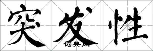 翁闓運突發性楷書怎么寫