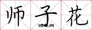 荊霄鵬師子花楷書怎么寫