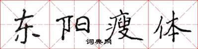侯登峰東陽瘦體楷書怎么寫