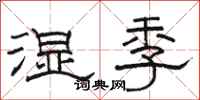 駱恆光濕季隸書怎么寫