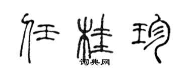 陳聲遠任桂珍篆書個性簽名怎么寫