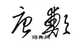 駱恆光唐鄭草書個性簽名怎么寫